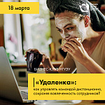 Бизнес-клуб НГУЭУ «"Удаленка": как управлять командой дистанционно, сохраняя вовлеченность сотрудников?»